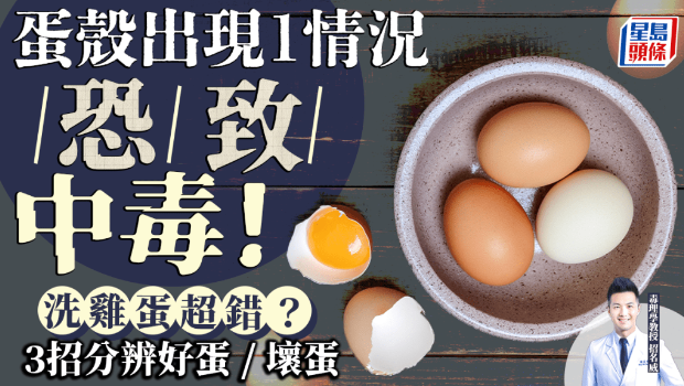 蛋殼出現1情況恐致中毒！