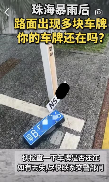 被沖甩的車輛車牌 被沖甩的車輛車牌