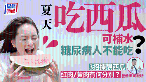 夏天吃西瓜可消暑補水？