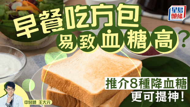 早餐吃方包易致血糖高？