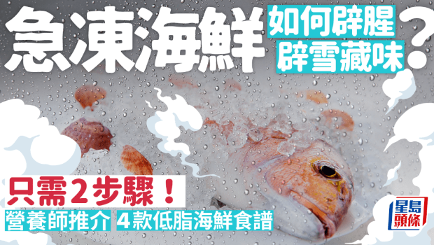 急凍海鮮如何辟腥？