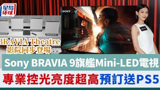 Sony BRAVIA 9旗艦4K Mini-LED電視 Sony BRAVIA 9旗艦4K Mini-LED電視