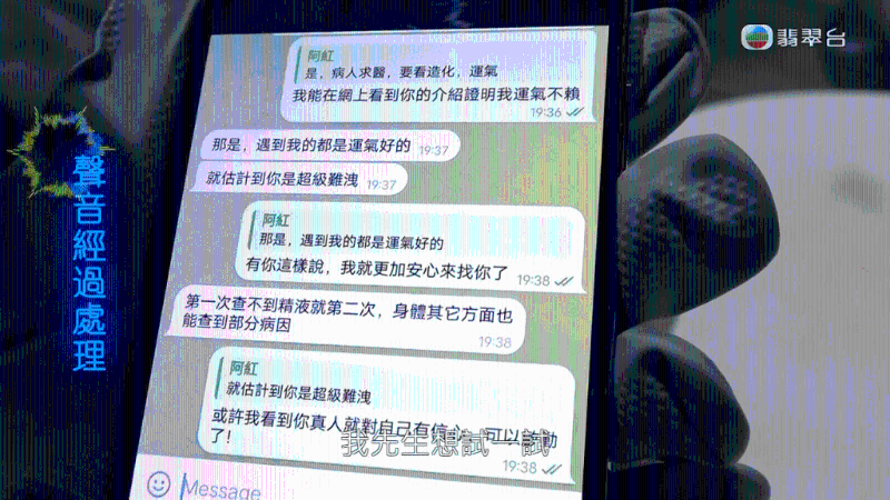 Dana展示丈夫與自稱女中醫的對話。