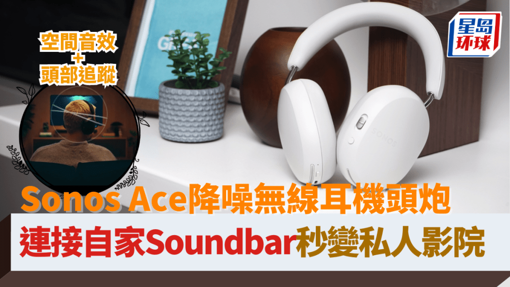 Sonos Ace進軍無線耳機頭炮 Sonos Ace進軍無線耳機頭炮