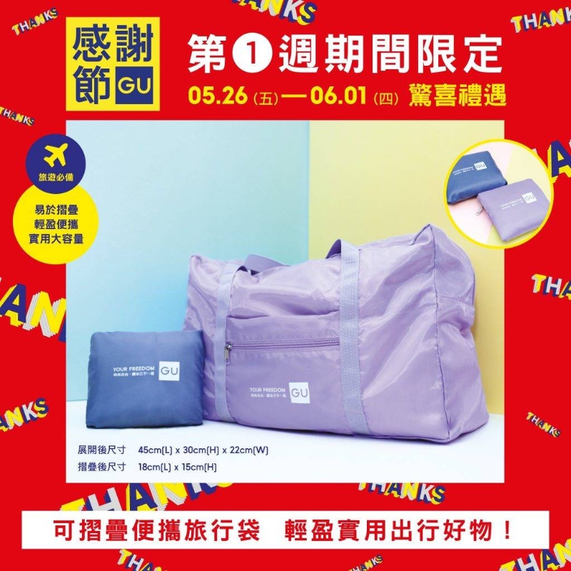 GU感謝節限定禮遇：只要于5月26日至6月1日期間，單次消費購買滿$400，即可以$1換購可折疊便攜旅行袋乙個！