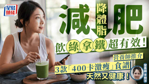 減肥飲“綠拿鐵”超有效