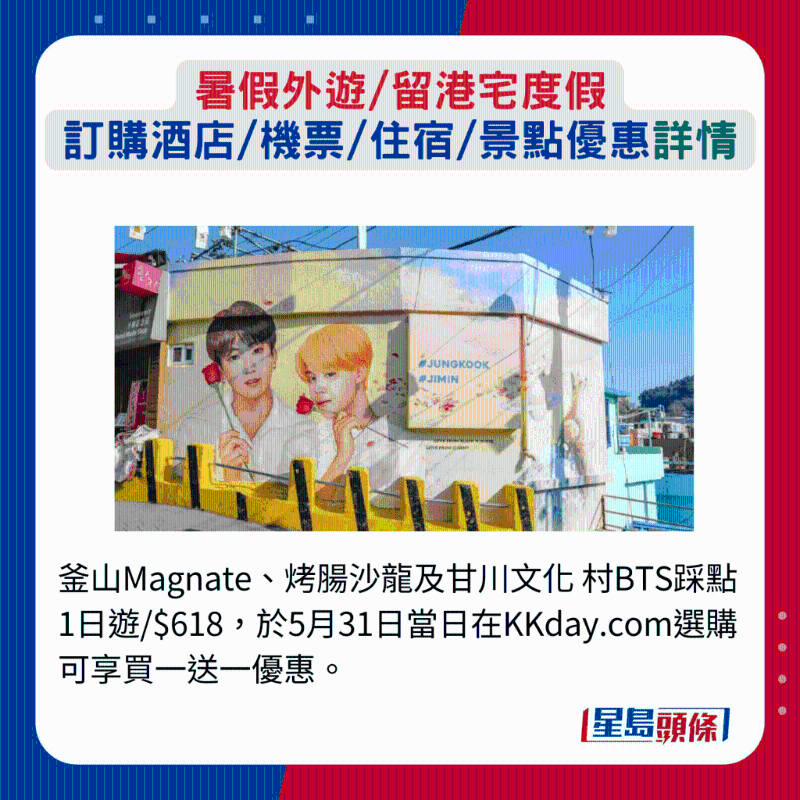 釜山Magnate、烤腸沙龍及甘川文化 村BTS踩點1日游$618