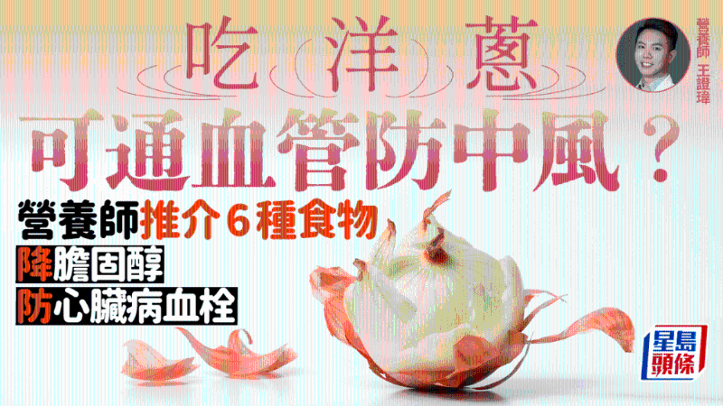 吃洋蔥可防中風？