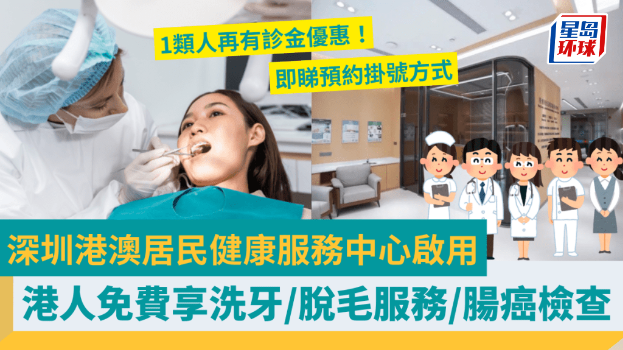 深圳港澳居民健康服務中心啟用 深圳港澳居民健康服務中心啟用