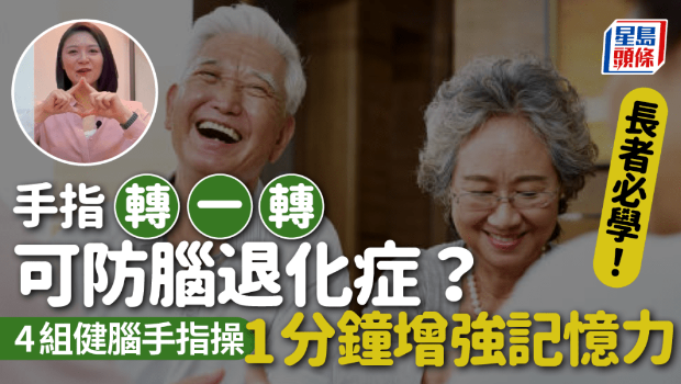 手指轉一轉可防腦退化癥？