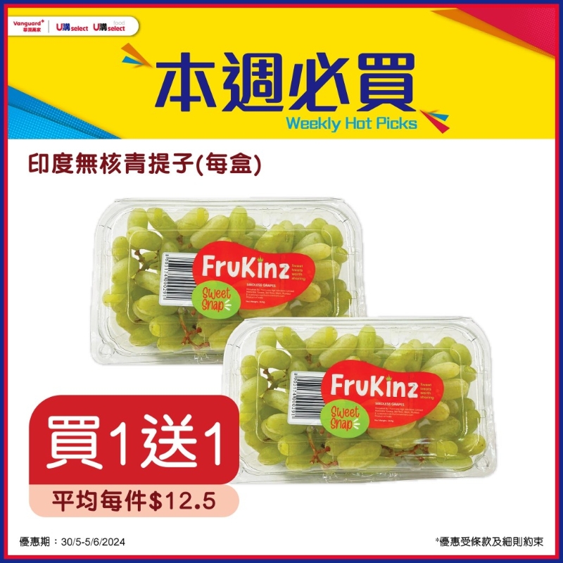 印度無核青提子(每盒)買1送1 印度無核青提子(每盒)買1送1