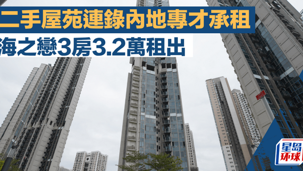 二手屋苑連錄內地專才承租 二手屋苑連錄內地專才承租