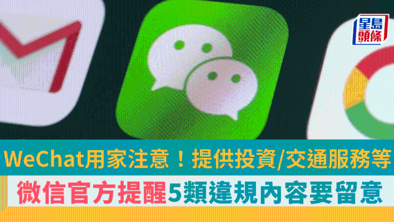 微信WeChat用戶留意 微信WeChat用戶留意