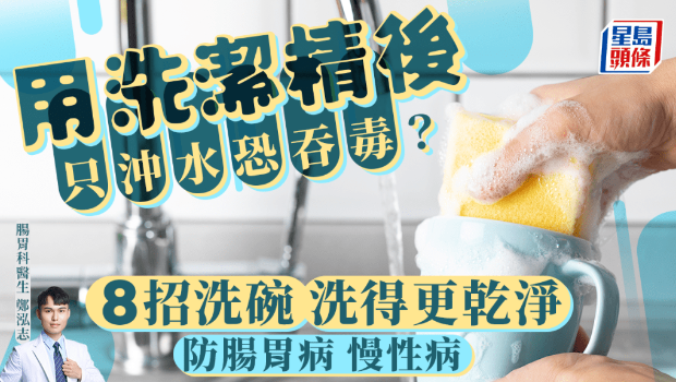 用洗潔精后只沖水恐吞毒？