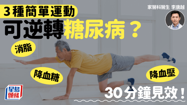 3種簡單運動逆轉糖尿??？