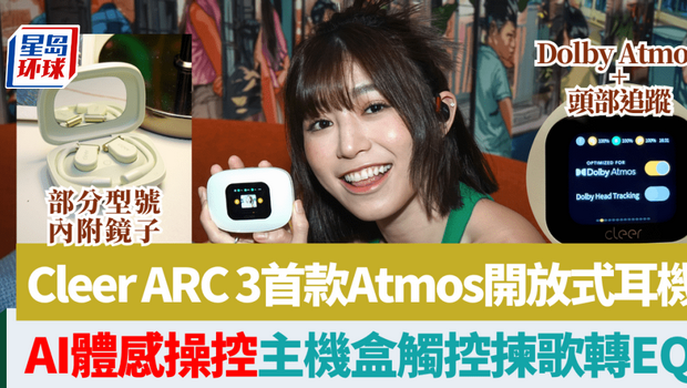 Cleer ARC 3首款Dolby Atmos開放式耳機 Cleer ARC 3首款Dolby Atmos開放式耳機