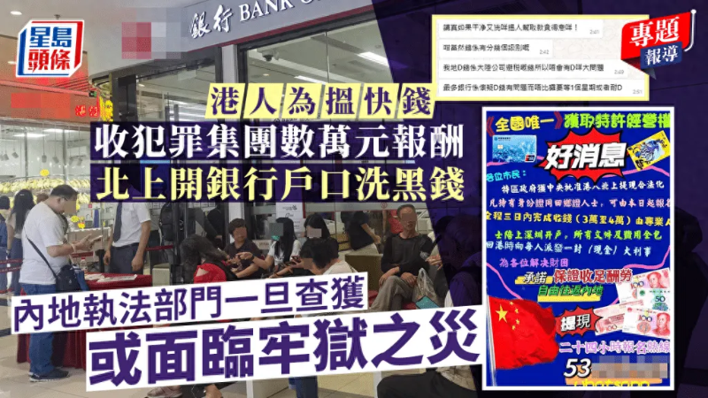 犯罪集團誘港人北上開賬戶洗黑錢 犯罪集團誘港人北上開賬戶洗黑錢