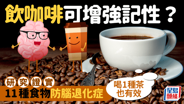 飲咖啡可增強記憶力？