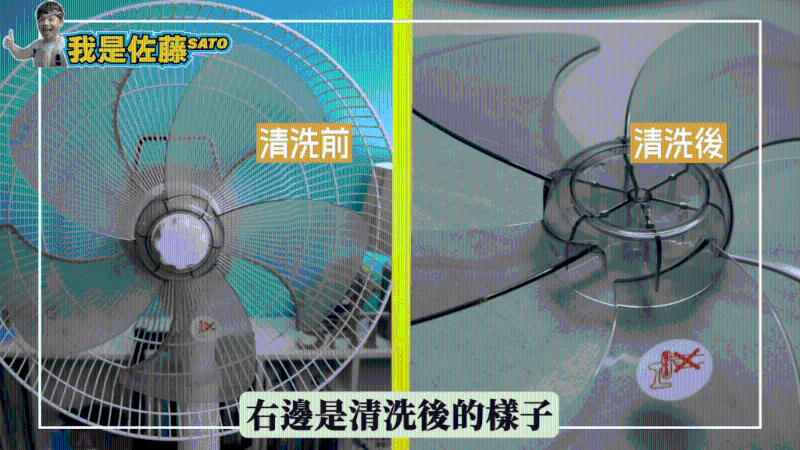 臺灣家務達人“佐藤SATO”不時都會拍片分享家居清潔小秘訣，日前他就分享了一個簡單的風扇清潔方法