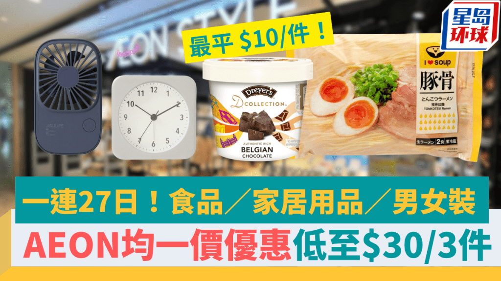 AEON均一價優惠 AEON均一價優惠