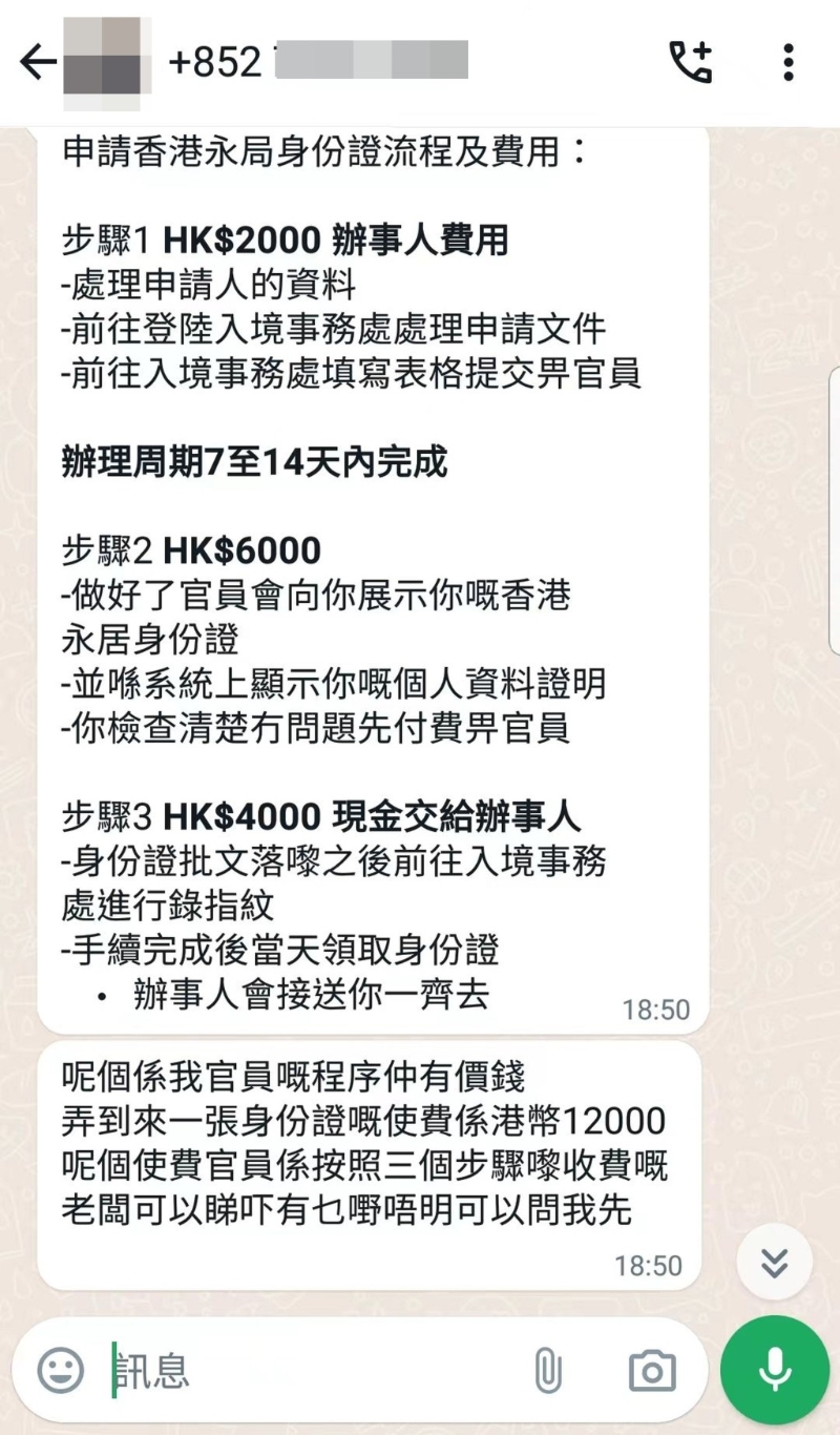 記者聯絡聲稱可“走后門”為客人取得“優才”資格及永久性居民身份證的騙徒，對方展示申請步驟及收費。