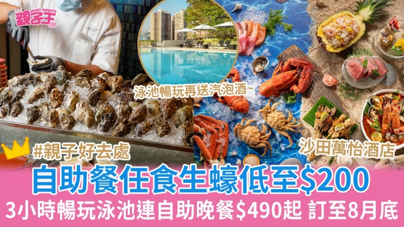 沙田萬怡酒店自助餐 沙田萬怡酒店自助餐