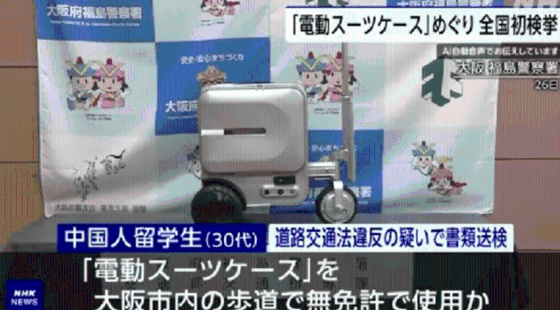 中國女子大阪街頭騎電動行李箱被檢控1