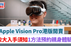 Apple Vision Pro港版開賣，2大入手須知，1個方法預約親身體驗