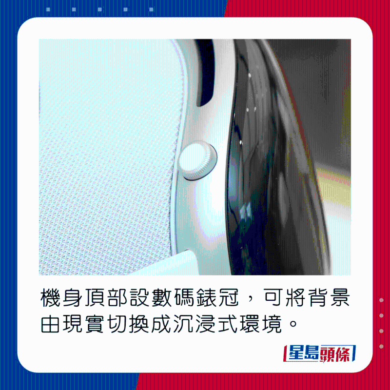 機身頂部設數碼表冠，可將背景由現實切換成沉浸式環境。