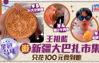 王祖藍逛新疆大巴扎市集挑戰100元覓食，驚見一美食只售5元