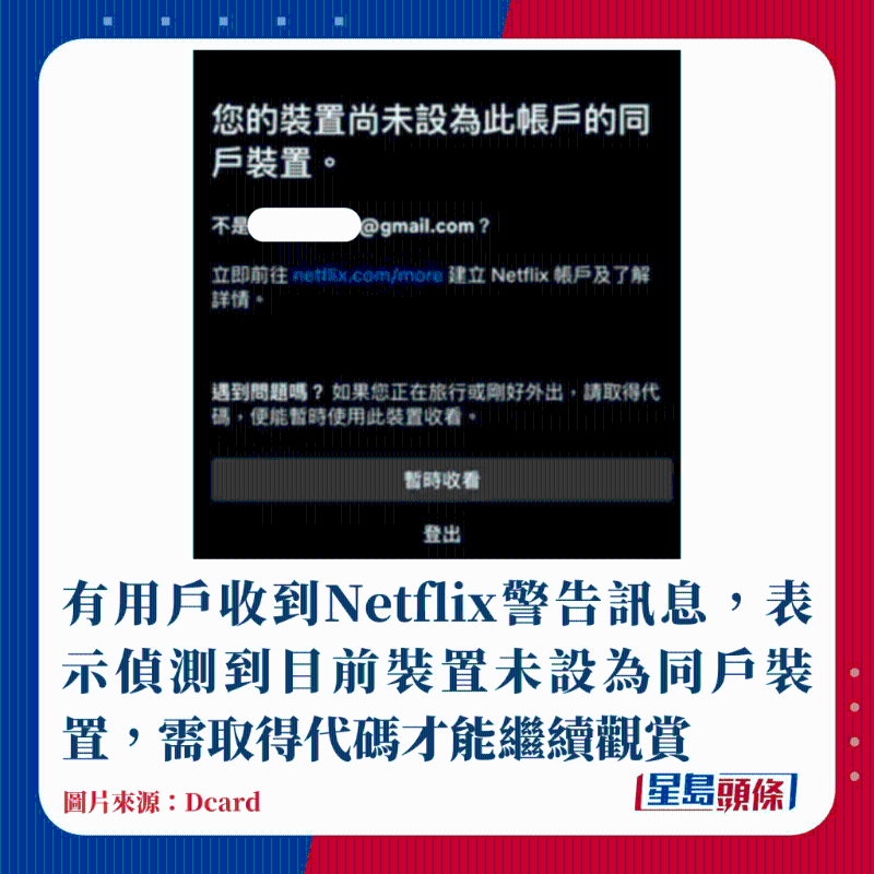 有用戶收到Netflix警告訊息，表示偵測到目前裝置未設為同戶裝置，需取得代碼才能繼續觀賞