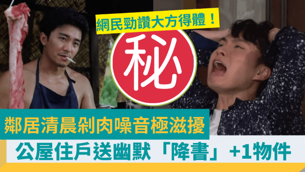 鄰居清晨剁肉噪音極滋擾 鄰居清晨剁肉噪音極滋擾