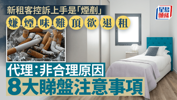 新租客控訴前租戶是“煙鏟” 新租客控訴前租戶是“煙鏟”