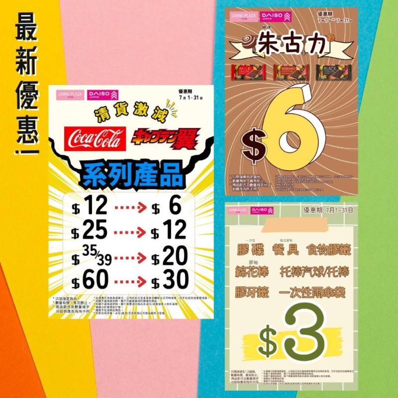 多款貨品分階段減價低至$3 多款貨品分階段減價低至$3