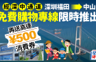深中通道︱深圳福田至中山免費巴士專線！一文看清班次/上下車地點/500元優惠券領取教學
