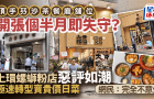 上環螺螄粉店劣評如潮，極速轉型賣貴價日菜！開張個半月即失守？