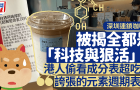 內地連鎖咖啡店被揭科技與狠活？港人看成分表：夸張的元素周期表