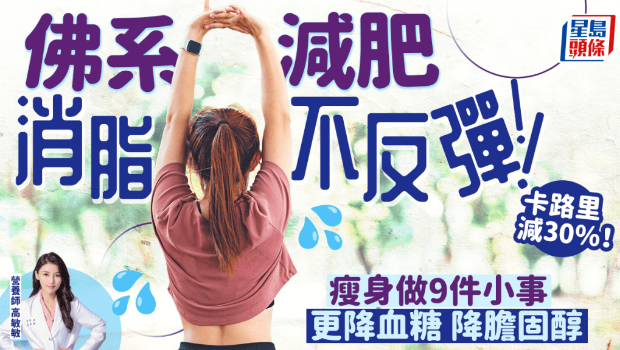 佛系減肥消脂不反彈 佛系減肥消脂不反彈