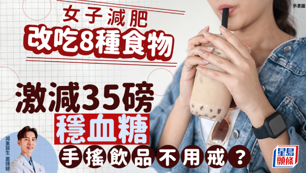 減肥不用戒珍珠奶茶？