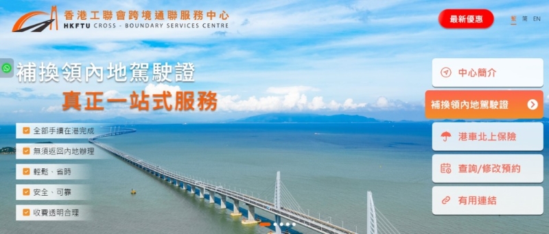 先到香港工聯會跨境通聯服務中心網站，點選“補換領內地駕駛證”