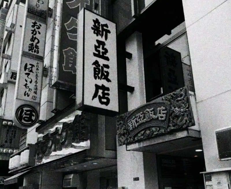 新亞飯店舊照。