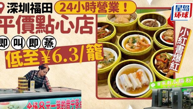 深圳福田24小時營業平價點心店
