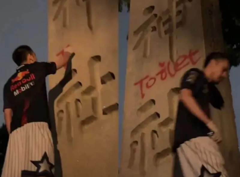 數名中國男子在日本靖國神社石柱上便溺涂污 數名中國男子在日本靖國神社石柱上便溺涂污