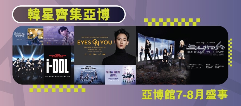 7 至 8 月間，將近每個星期均有韓流演唱會或明星見面會于亞博館舉行。