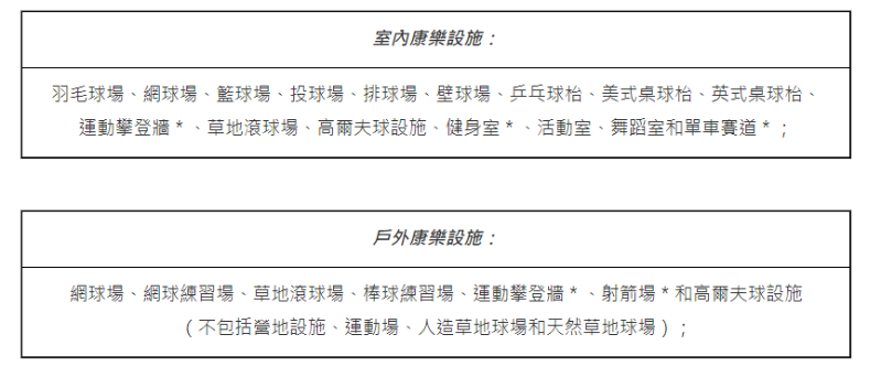 康樂設施 康樂設施