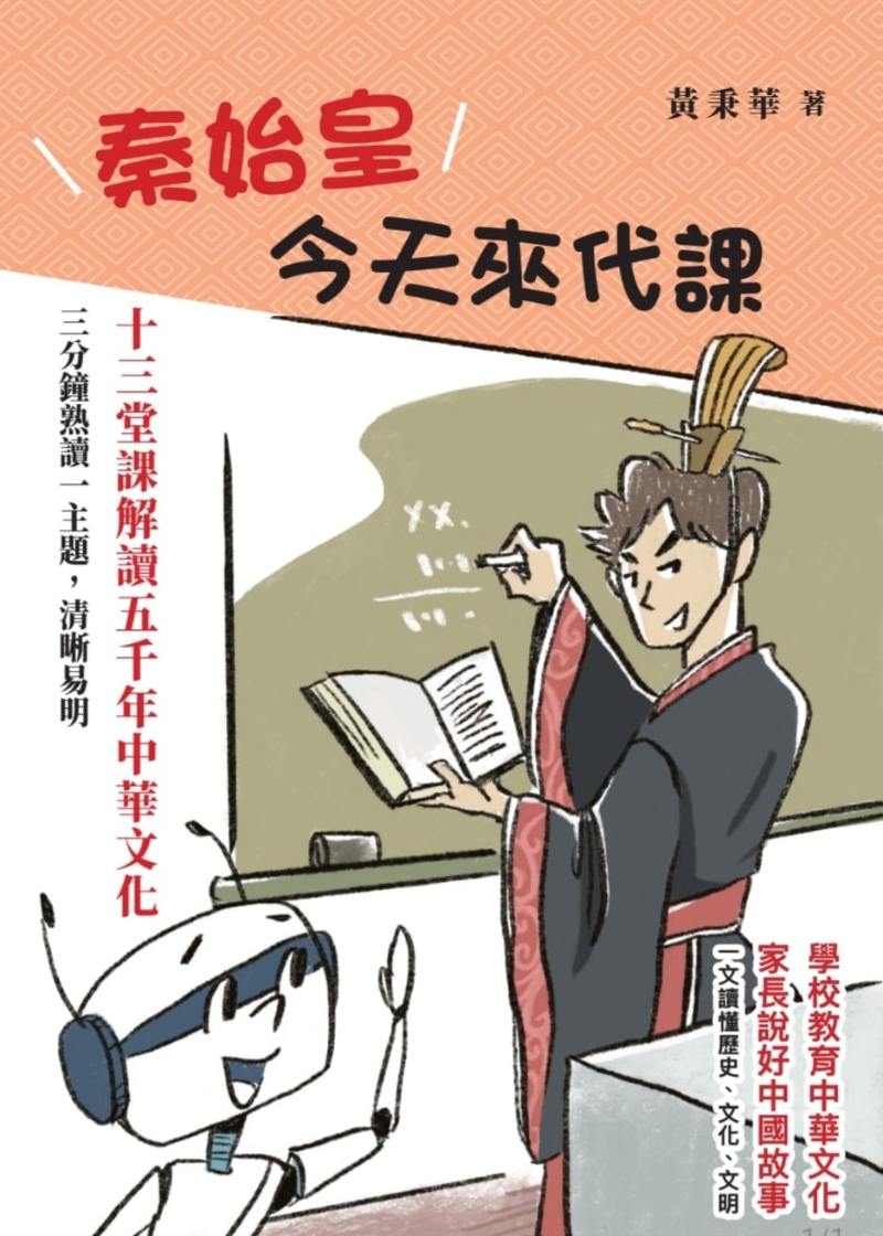 《秦始皇今天來代課》 《秦始皇今天來代課》