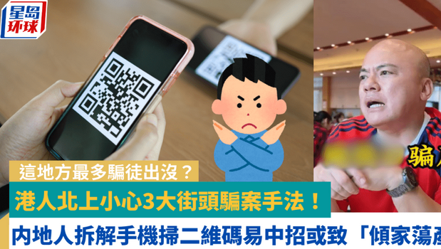 港人北上小心3大街頭騙案手法 港人北上小心3大街頭騙案手法