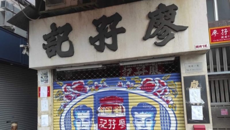 百年腐乳老店“廖孖記”卷食安風波 百年腐乳老店“廖孖記”卷食安風波