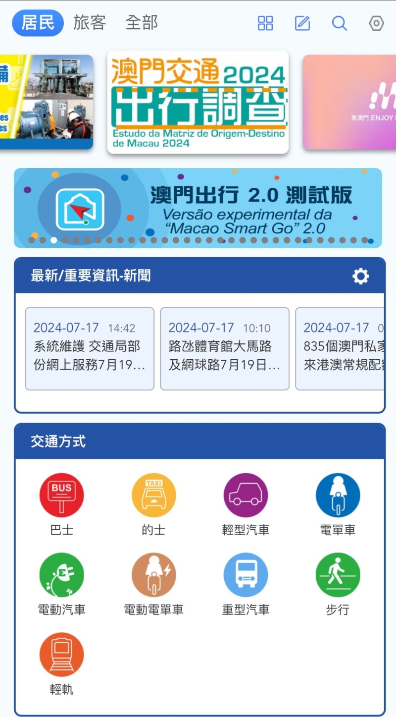 《澳門出行》應用程式為有關澳門出行信息的總合平臺