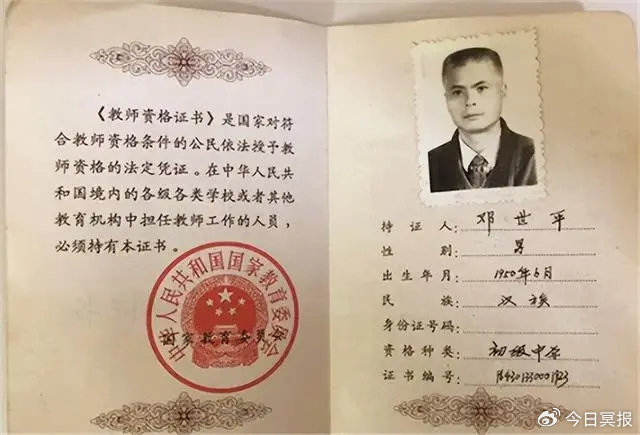 鄧世平的教師資格證 鄧世平的教師資格證